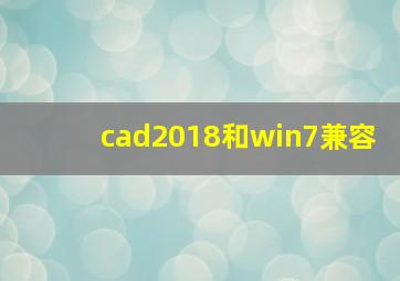 cad2018和win7兼容