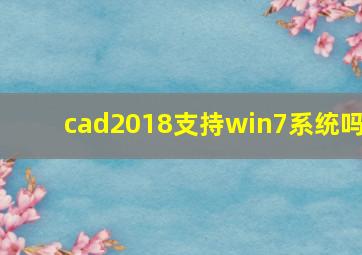 cad2018支持win7系统吗