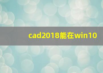 cad2018能在win10