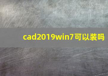 cad2019win7可以装吗