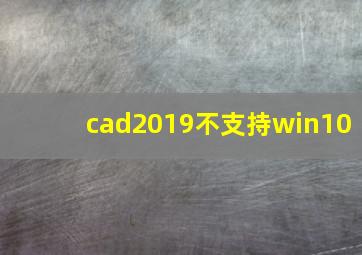 cad2019不支持win10