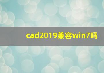 cad2019兼容win7吗