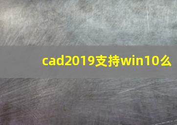 cad2019支持win10么