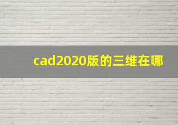 cad2020版的三维在哪