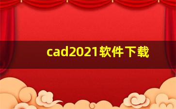 cad2021软件下载