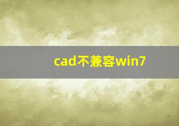 cad不兼容win7