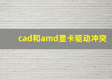 cad和amd显卡驱动冲突