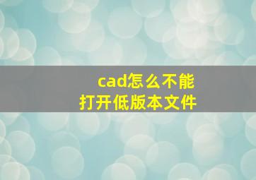 cad怎么不能打开低版本文件