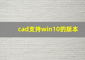 cad支持win10的版本