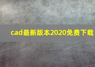 cad最新版本2020免费下载