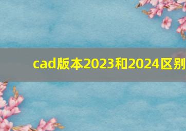 cad版本2023和2024区别