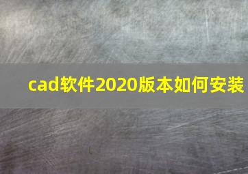 cad软件2020版本如何安装