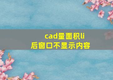 cad量面积li后窗口不显示内容