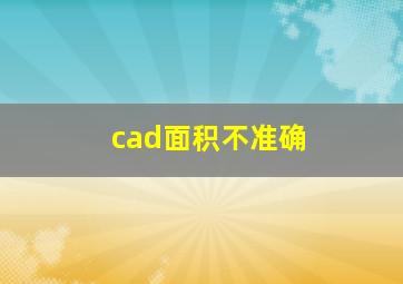 cad面积不准确