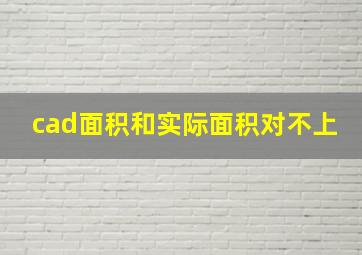 cad面积和实际面积对不上