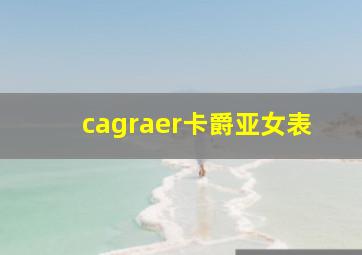 cagraer卡爵亚女表