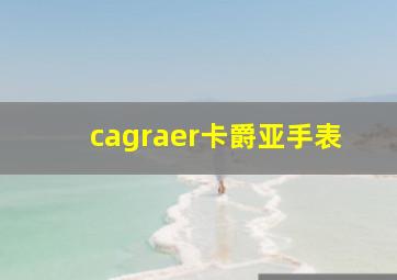 cagraer卡爵亚手表