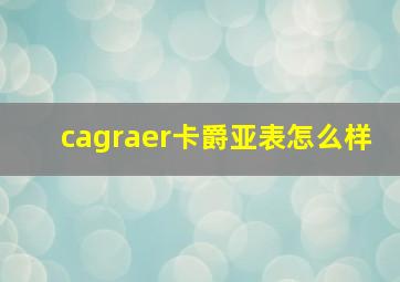 cagraer卡爵亚表怎么样