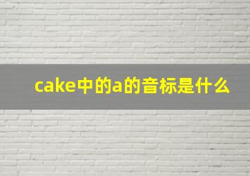 cake中的a的音标是什么