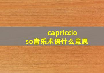 capriccioso音乐术语什么意思