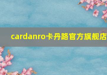 cardanro卡丹路官方旗舰店