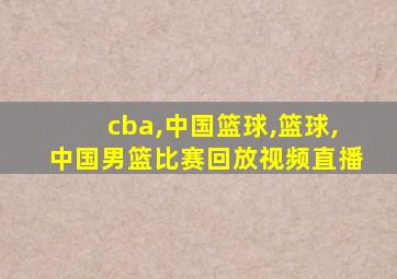 cba,中国篮球,篮球,中国男篮比赛回放视频直播