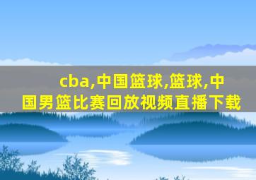 cba,中国篮球,篮球,中国男篮比赛回放视频直播下载