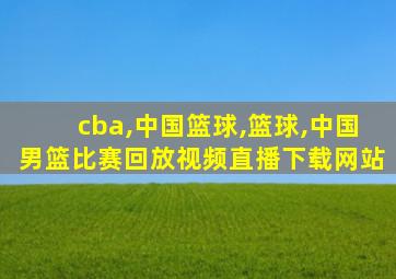 cba,中国篮球,篮球,中国男篮比赛回放视频直播下载网站