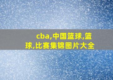 cba,中国篮球,篮球,比赛集锦图片大全