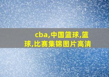 cba,中国篮球,篮球,比赛集锦图片高清