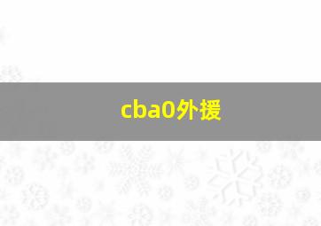 cba0外援