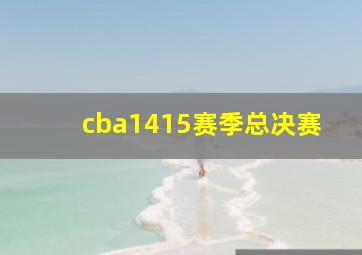 cba1415赛季总决赛