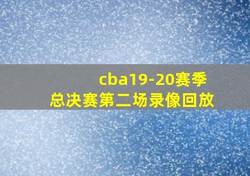 cba19-20赛季总决赛第二场录像回放