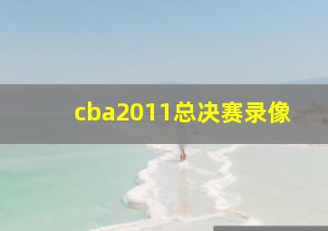 cba2011总决赛录像