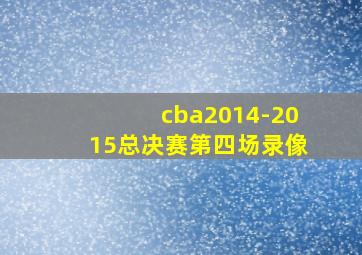 cba2014-2015总决赛第四场录像