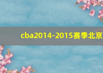 cba2014-2015赛季北京