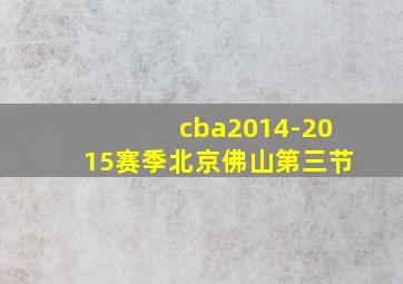 cba2014-2015赛季北京佛山第三节