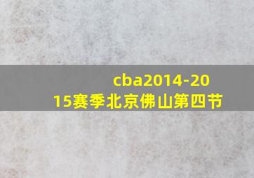 cba2014-2015赛季北京佛山第四节