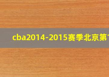 cba2014-2015赛季北京第1轮