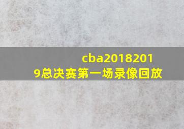 cba20182019总决赛第一场录像回放