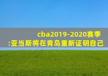 cba2019-2020赛季:亚当斯将在青岛重新证明自己