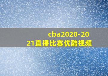 cba2020-2021直播比赛优酷视频