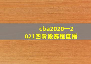 cba2020一2021四阶段赛程直播