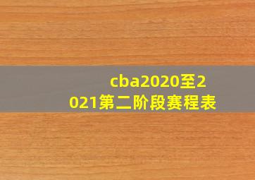 cba2020至2021第二阶段赛程表