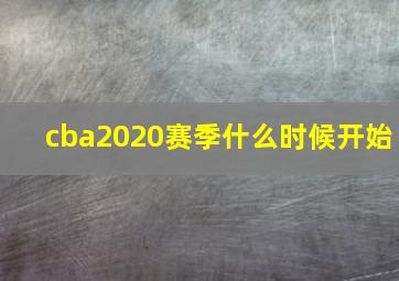 cba2020赛季什么时候开始