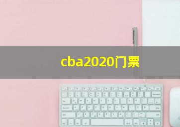 cba2020门票