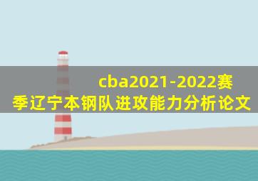 cba2021-2022赛季辽宁本钢队进攻能力分析论文