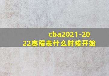 cba2021-2022赛程表什么时候开始