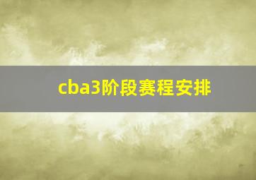 cba3阶段赛程安排