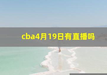 cba4月19日有直播吗